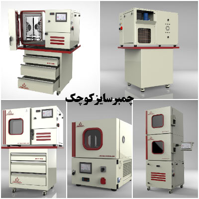 خرید چمبر تست دما سایز کوچک