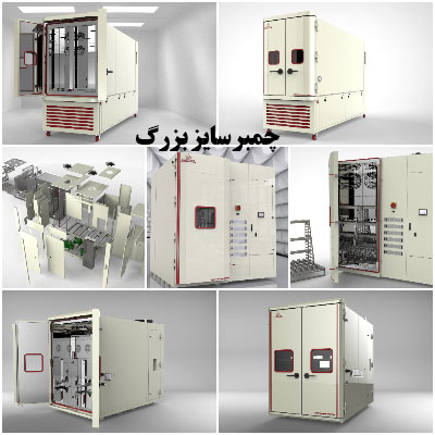 خرید چمبر تست دما سایز بزرگ