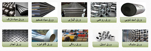 ورق های فولادی مبارکه اصفهان