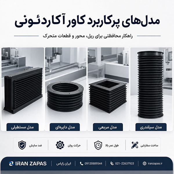 کاور آکاردئونی صنعتی سفارشی برای محافظت از دستگاه‌های CNC