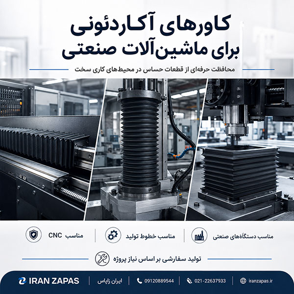 تولید کاور محافظ دستگاه فرز و ریل ماشین‌آلات صنعتی
