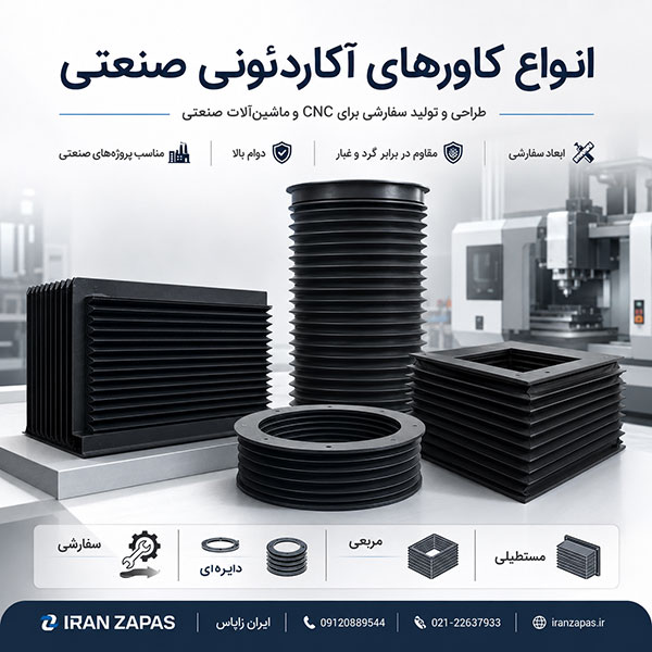 انواع کاور آکاردئونی دایره‌ای، مربعی و مستطیلی ایران زاپاس