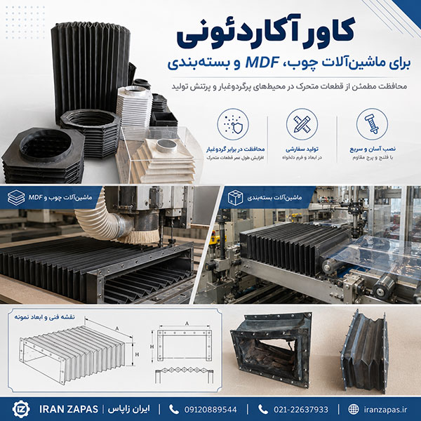 کاور آکاردئونی صنعتی برای دستگاه فرز صنعتی با محافظت از ریل و قطعات متحرک