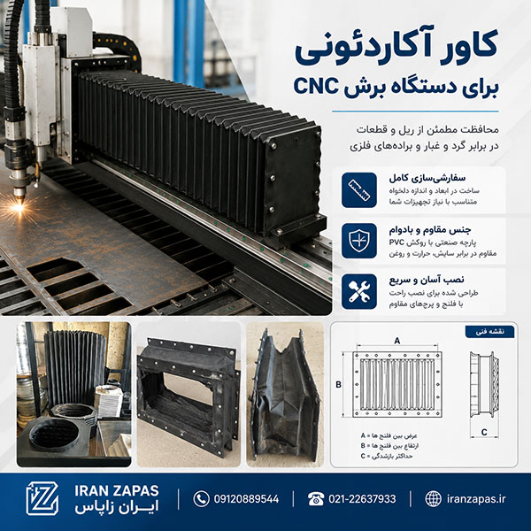 کاور آکاردئونی برای دستگاه برش CNC با ساخت سفارشی و مقاومت بالا