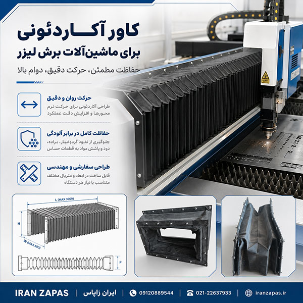 کاور آکاردئونی برای دستگاه تراش CNC مناسب محافظت از محور و قطعات متحرک