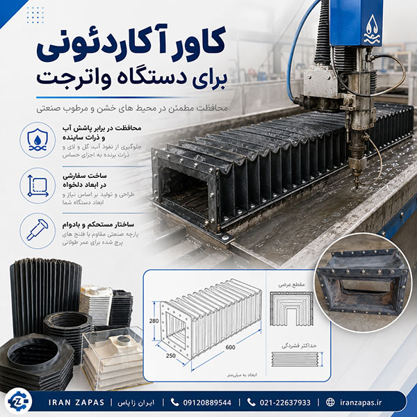 کاور آکاردئونی برای ماشین‌آلات برش لیزر با طراحی مقاوم و حرکت روان