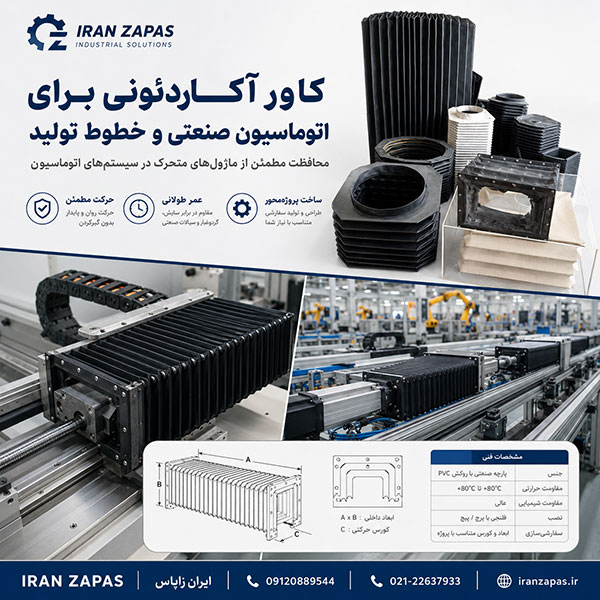 کاور آکاردئونی صنعتی برای دستگاه واترجت مقاوم در برابر رطوبت و پاشش آب