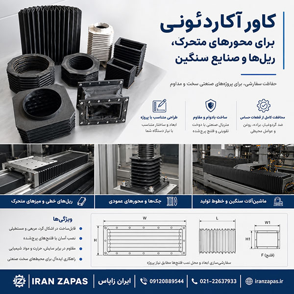 کاور آکاردئونی برای ماشین‌آلات چوب و MDF مناسب محافظت در برابر گرد چوب