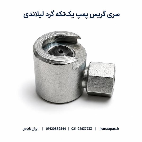 سری گریس پمپ یک‌تکه گرد لیلاندی برای اتصال به گریس‌خور صنعتی