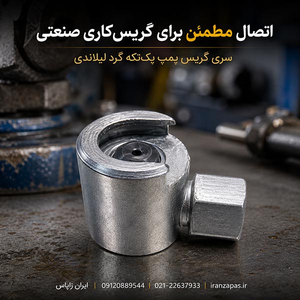 سری گریس پمپ لیلاندی بزرگ و کوچک در مدل ایرانی و هندی