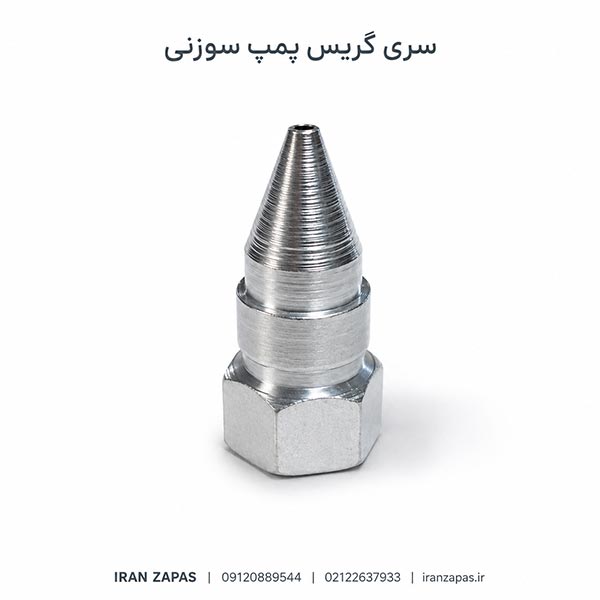 نازل سوزنی گریس پمپ مناسب نقاط باریک و سخت‌دسترس