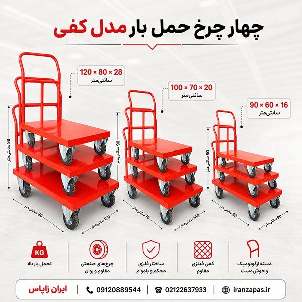 ترولی چهارچرخ کفی مناسب حمل بار در کارخانه و انبار