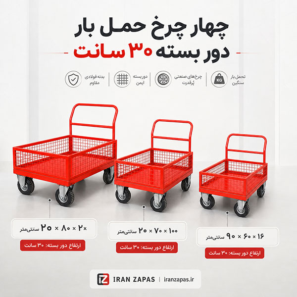 گاری حمل بار فلزی با دیواره مشبک ۳۰ سانتی و چرخ‌های صنعتی