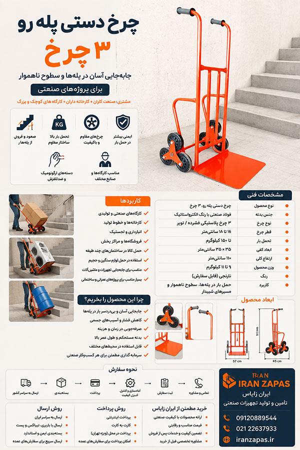 چرخ دستی پله‌رو سه‌چرخ صنعتی برای جابه‌جایی بار روی پله