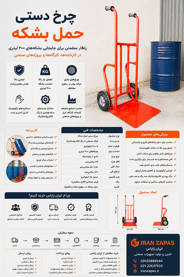 چرخ دستی حمل بشکه صنعتی با بدنه فلزی و کفی مقاوم