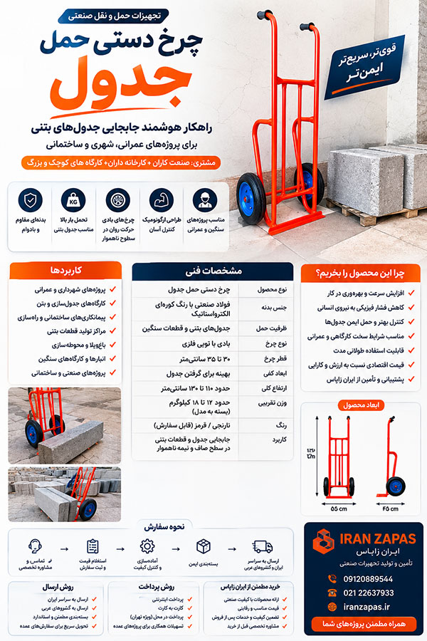 چرخ دستی فلزی حمل قطعات بتنی در کارگاه و پروژه ساختمانی