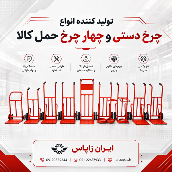 مجموعه چرخ دستی صنعتی، پله‌رو، حمل کپسول، بشکه و جدول ایران زاپاس