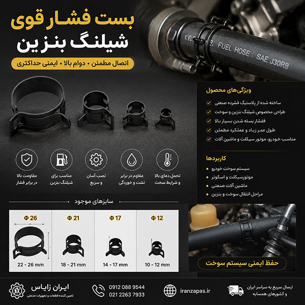 بست شیلنگ بنزین صنعتی مدل فشار قوی