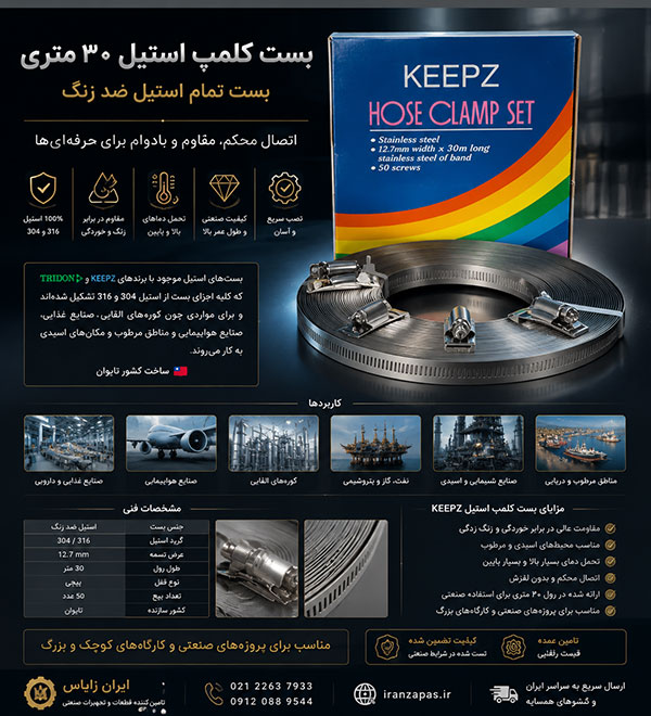 بست کلمپ استیل ۳۰ متری صنعتی ضدزنگ