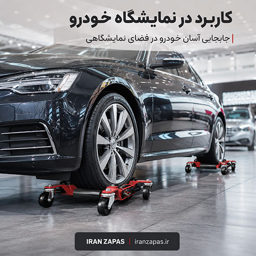 جک نمایشگاهی حمل خودرو برای جابه‌جایی ماشین در فضای محدود
