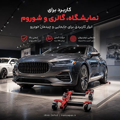 جک زیر چرخ خودرو مناسب نمایشگاه و تعمیرگاه اتومبیل