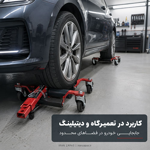 تجهیزات حرفه‌ای جابه‌جایی خودرو برای دیتیلینگ و نمایشگاه ماشین