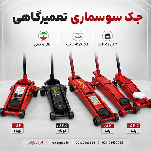 جک سوسماری تعمیرگاهی هیدرولیک ۳ و ۳.۵ تن ایرانی و چینی