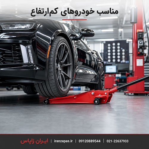 جک سوسماری تعمیرگاهی هیدرولیک ۳ و ۳.۵ تن ایرانی و چینی