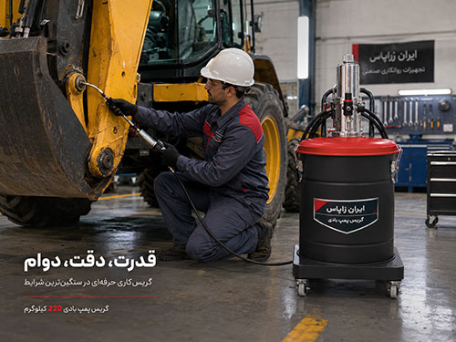 گریس پمپ بادی ۳۰ کیلویی برای روانکاری ماشین‌آلات صنعتی