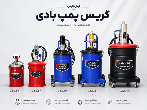 گریس پمپ بادی ۲۲۰ کیلویی برای ماشین‌آلات سنگین و صنایع بزرگ