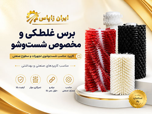 برس غلطکی صنعتی سفارشی برای کارخانه و خطوط تولید