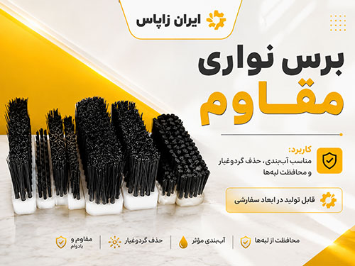 برس ریلی و خطی صنعتی در ابعاد مختلف
