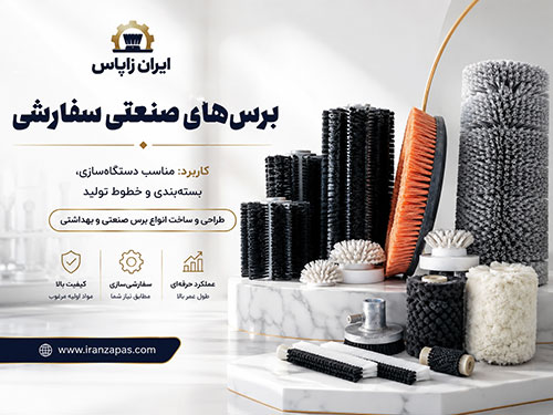 برس سفارشی مناسب کارگاه‌های صنایع دستی و تولیدی