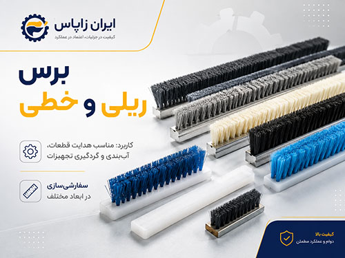انواع برس کارگاهی برای پرداخت و تمیزکاری محصولات