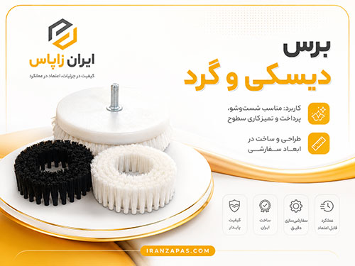 طراحی و ساخت برس صنعتی در سایز و ابعاد سفارشی
