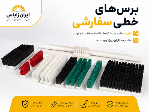 أنواع الفرش الصناعية والصحية المخصصة إيران زاپاس