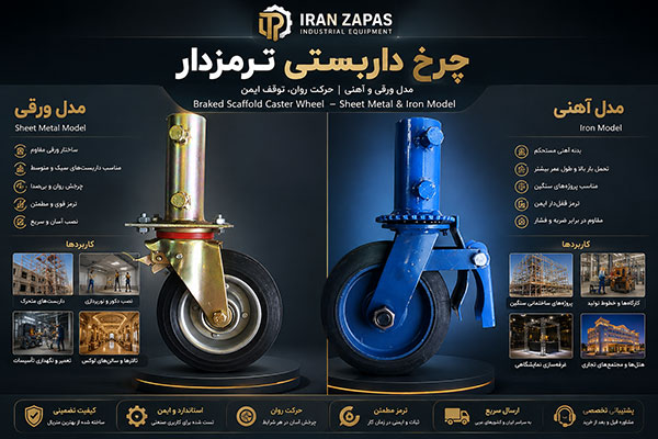 چرخ داربستی قفل‌دار برای سکوی کار و برج متحرک