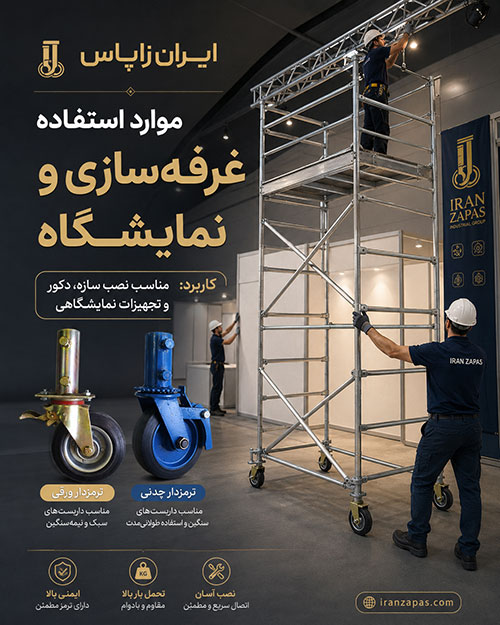 چرخ داربست HeavyLock ایران زاپاس مدل ورقی و آهنی