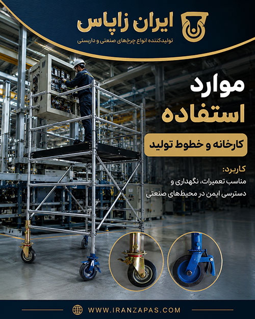 خرید چرخ داربستی ترمزدار برای داربست و سکوی متحرک