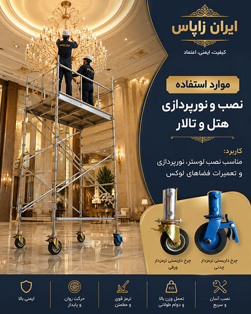 چرخ داربستی آهنی مناسب کارگاه و پروژه‌های تأسیساتی