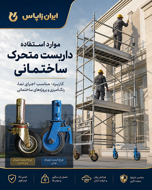 چرخ صنعتی داربستی مناسب تعمیرات هتل و تالار