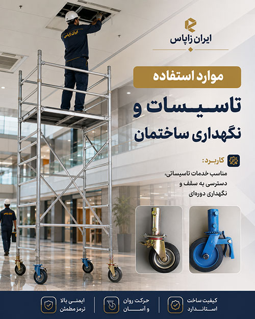 عجلة سقالات مع فرامل إيران زاپاس للسقالات المتحركة