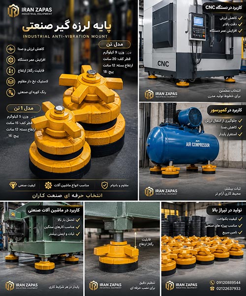 پایه رگلاژی ضد ارتعاش مناسب دستگاه CNC و ماشین‌آلات کارخانه