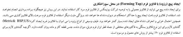 ایجاد پیچ در محل سوراخکاری