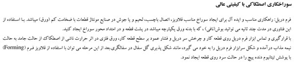 سوراخکاری اصطکاکی با کیفیت عالی