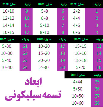 ابعاد تسمه های سیلیکونی