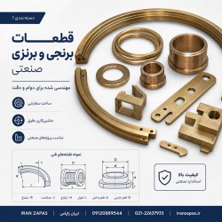 تولید قطعات برنجی و برنزی صنعتی