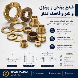تولید فلنج، واشر و فاصله‌انداز صنعتی
