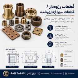 تولید قطعات رزوه‌دار و سوراخ‌کاری‌شده صنعتی