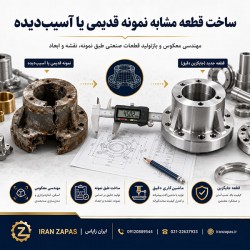 مهندسی معکوس قطعات صنعتی